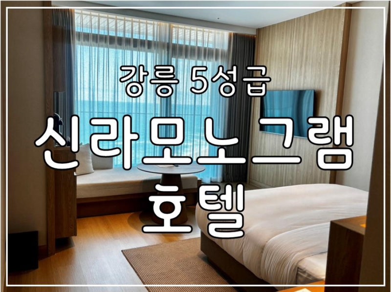 [강릉] 신라모노그램 강릉 호텔｜20층 프리미어 디럭스 더블 오션뷰｜얼리체크인｜숙소에만 ....