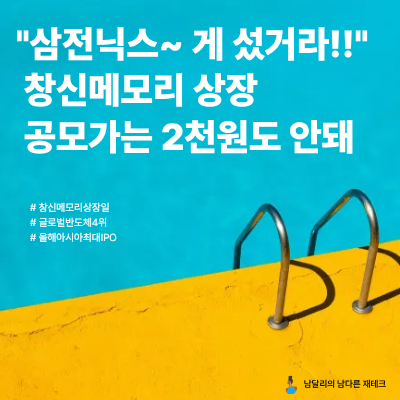 " 중국 최대 반도체 창신메모리 과창판 상장일 <b>CXMT</b> 주가는... 