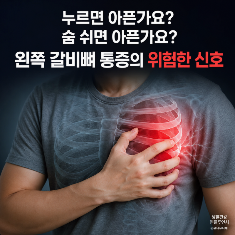숨쉴때 왼쪽 갈비뼈 통증 콕콕 쑤신다면? 단순 근육통 VS 장기문제 구별법