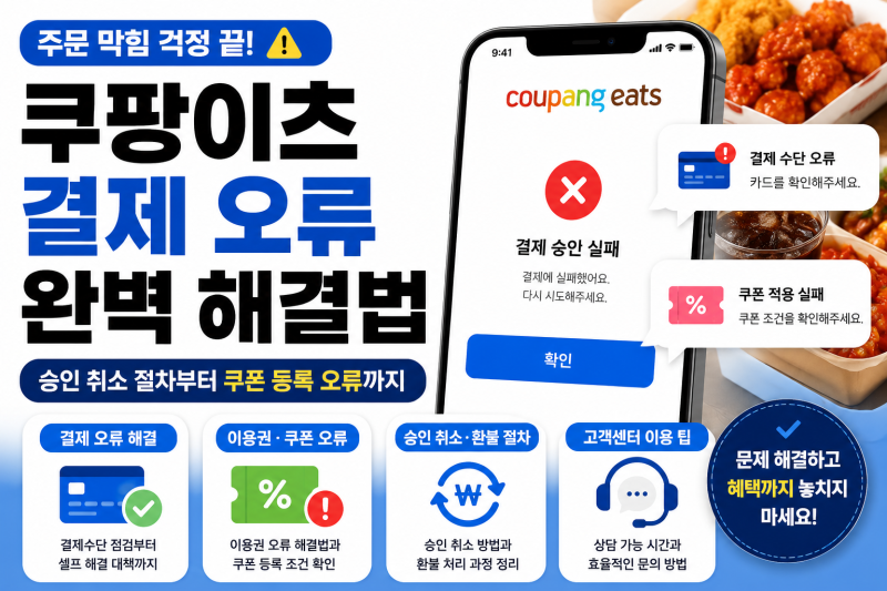 쿠팡이츠 결제수단 오류 완벽 해결 (+ 쿠폰 등록 오류, 고객센터 전화번호, 이용권 오류, 카드....