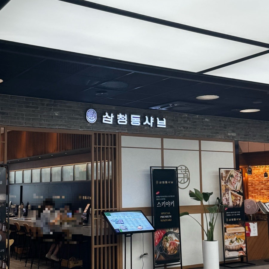 삼청동샤브 서울숲점 사진 2