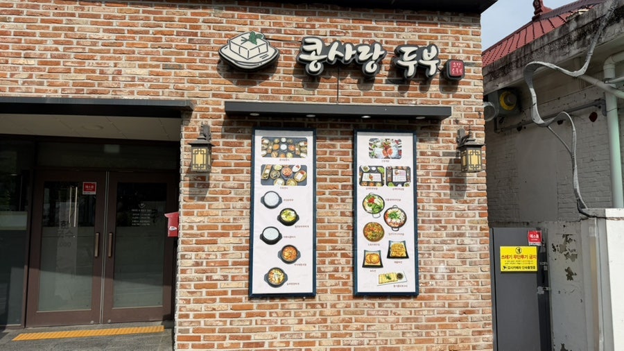 콩사랑두부 사진 1