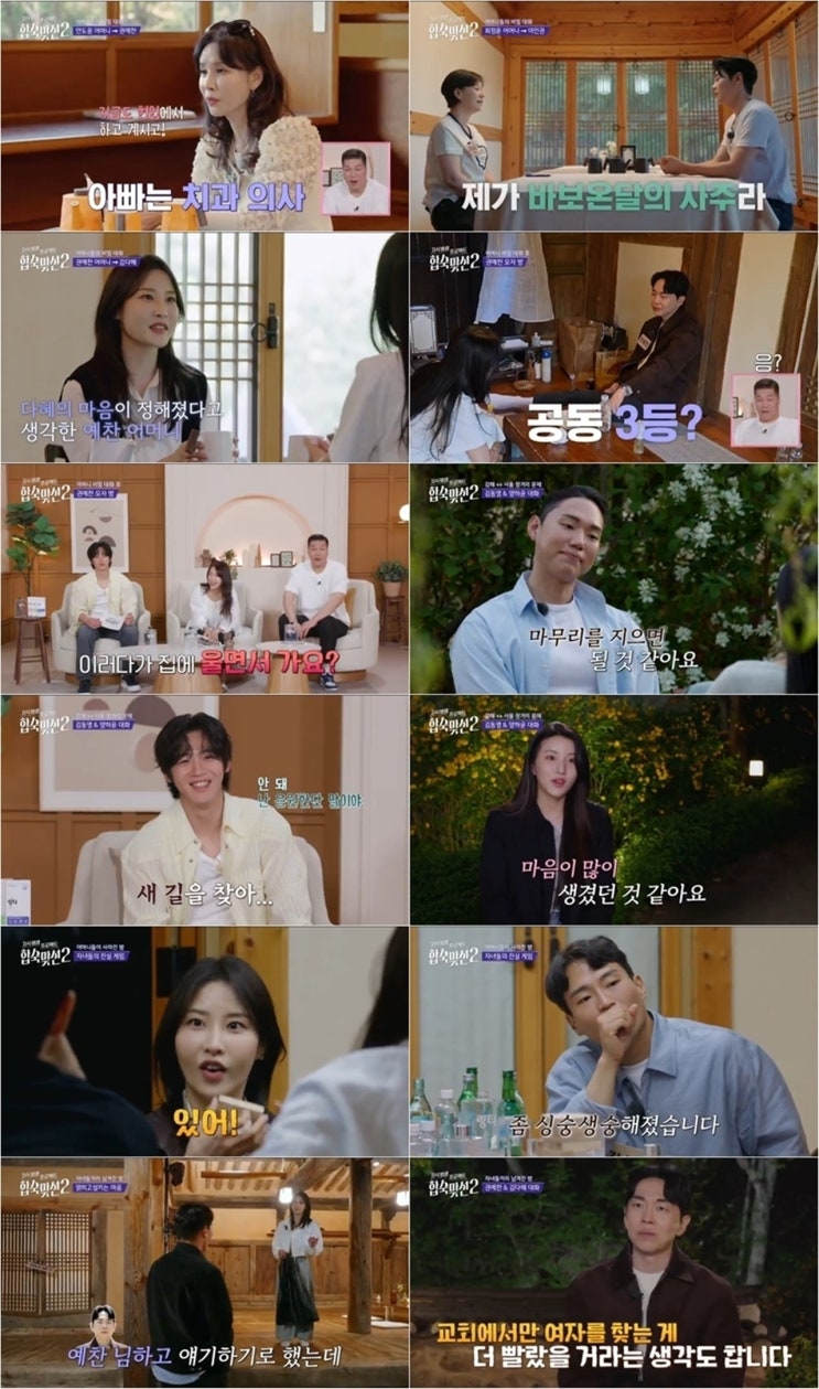 <b>합숙맞선</b>2 5회 권예찬, 김다혜와 대화 뒤 ‘공동 3등’ 재검토