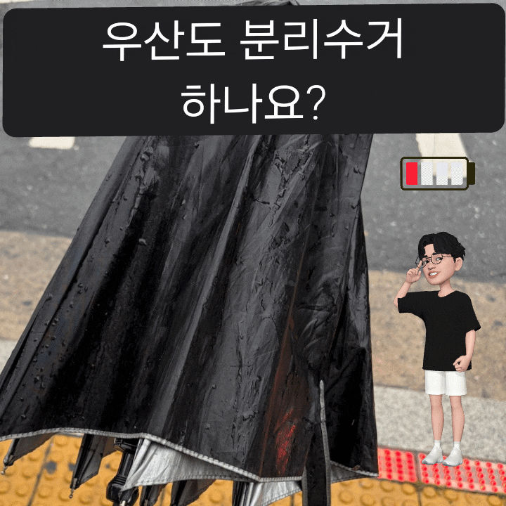 우산 분리 수거 나만 몰랐나, 일반쓰레기일까? 망가진 우산 분리 수거 하는 법