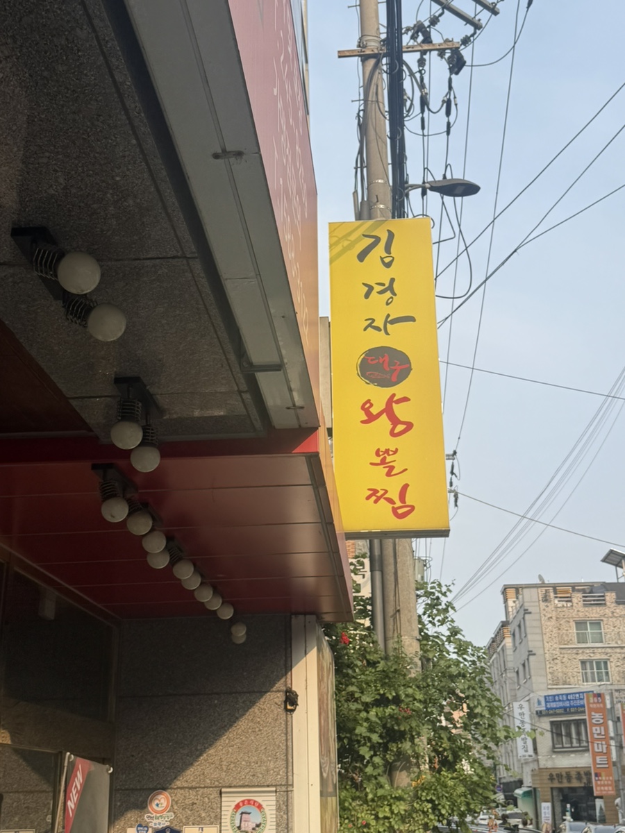 김경자소문난대구왕뽈찜 사진 3