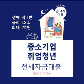 [2026 최신] 중소기업 청년 전세대출 총정리｜금리 1.5%·최대 1억원
