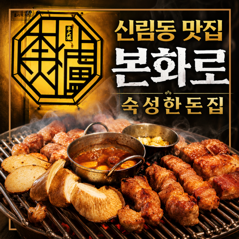 신림역 돼지고기 맛집 본화로 다녀왔어요