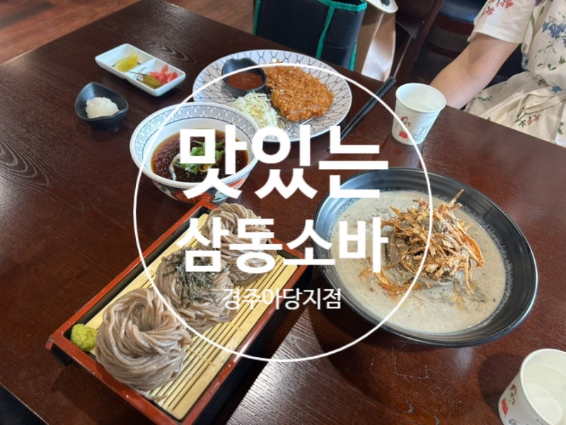[경주현지인맛집]찐찐소바맛집 충효동 소바 삼동소바