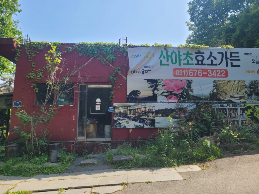 산야초효소가든 사진 3