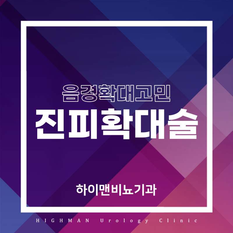 음경확대 고민, 진피확대수술 재료부터 회복까지