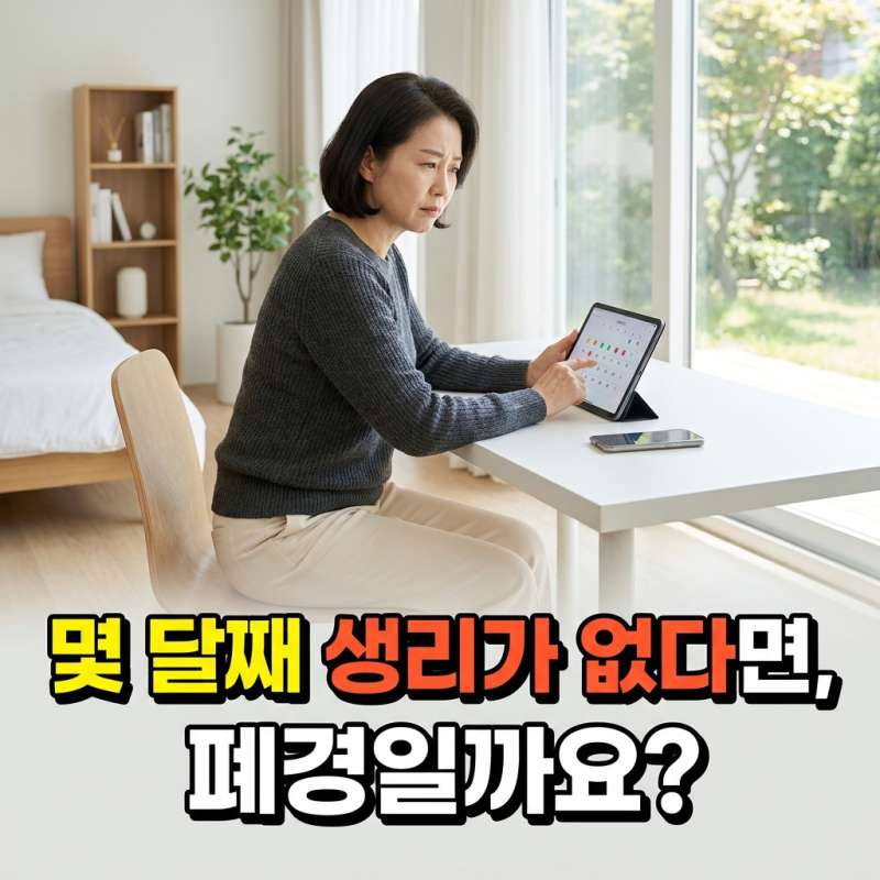 몇 달째 생리가 없다면, 폐경일까요?