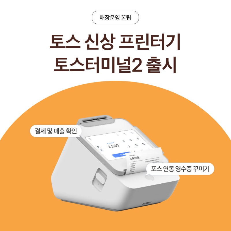 토스 영수증 프린터 터미널2 기능부터 출시기념가 혜택까지