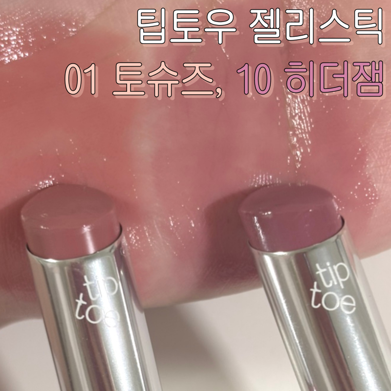 팁토우 젤리스틱 토슈즈, 히더잼 색상 리뷰, 발색, 색상 비교까지!