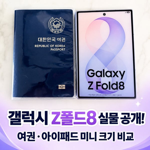 갤럭시 Z폴드8 실물 공개! 여권·아이패드 미니 사이즈 비교해봤어요