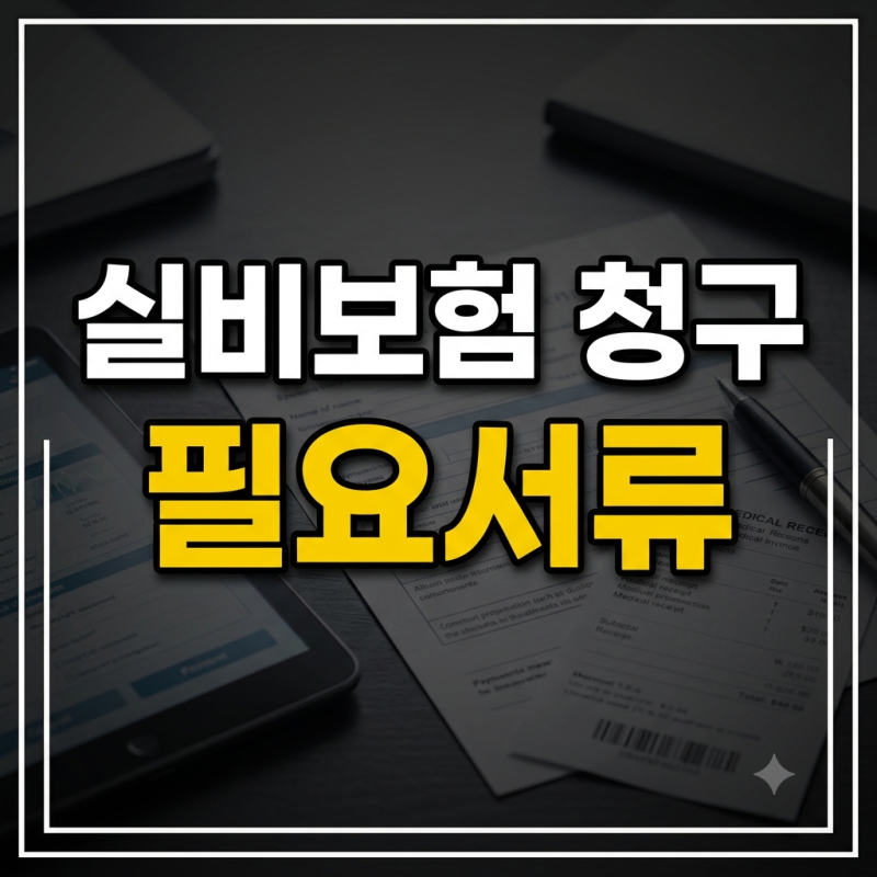 실비보험 청구 서류 완벽 정리: 통원 입원 금액별 필요서류 총정리