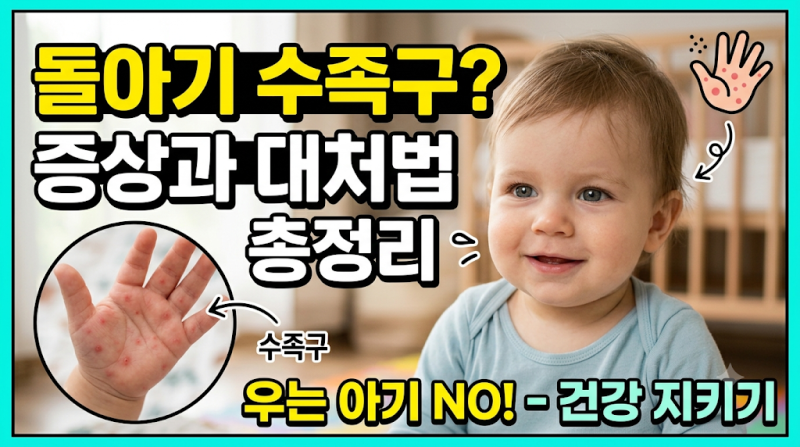 아기 수족구 처음엔 감기인 줄 알았습니다 초기증상·잠복기·기간 총정리