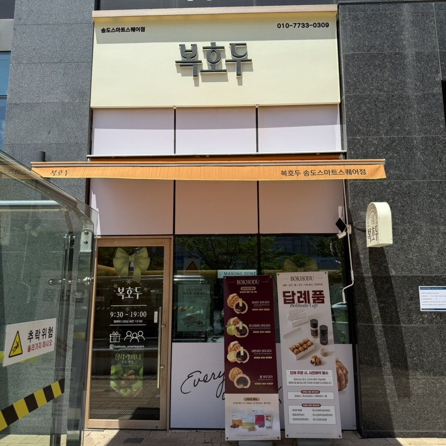 복호두 송도스마트스퀘어점 사진 3