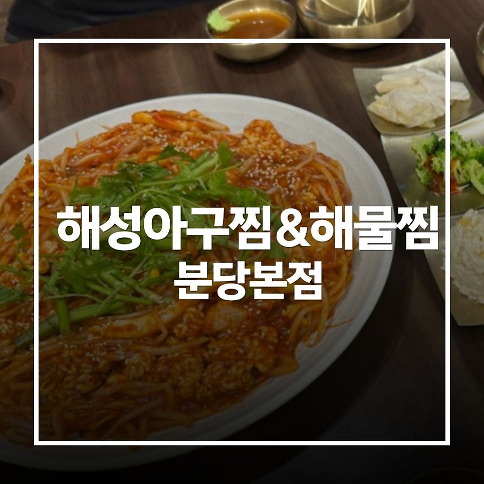해성아구찜 분당본점 사진 1
