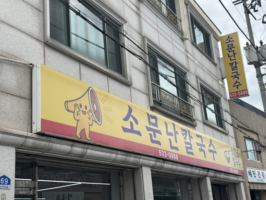 소문난칼국수 사진 1