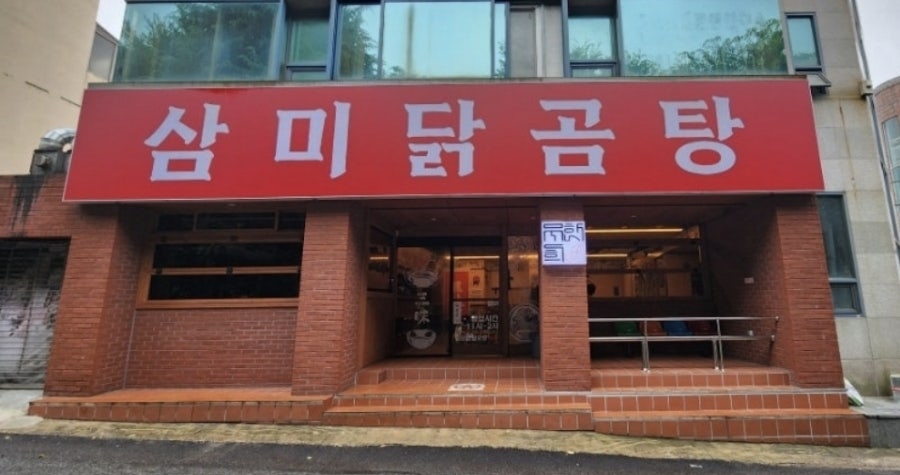 삼미닭곰탕 사진 1