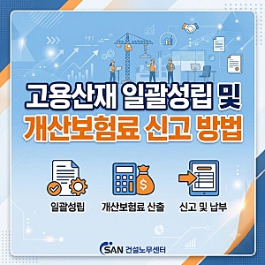 고용/산재 일괄성립 및 개산보험료 신고 방법