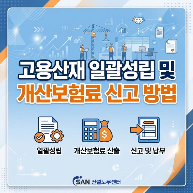 고용/산재 일괄성립 및 개산보험료 신고 방법