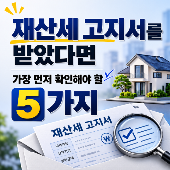 재산세 고지서를 받았다면?｜가장 먼저 확인해야 할 5가지