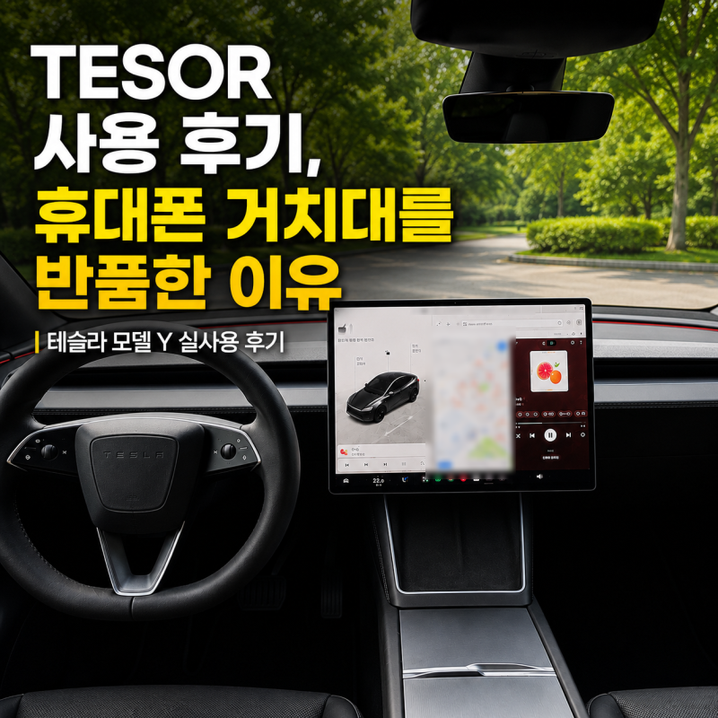 테슬라 모델 Y Tesor 사용 후기｜핸드폰 거치대를 바로 반품한 이유