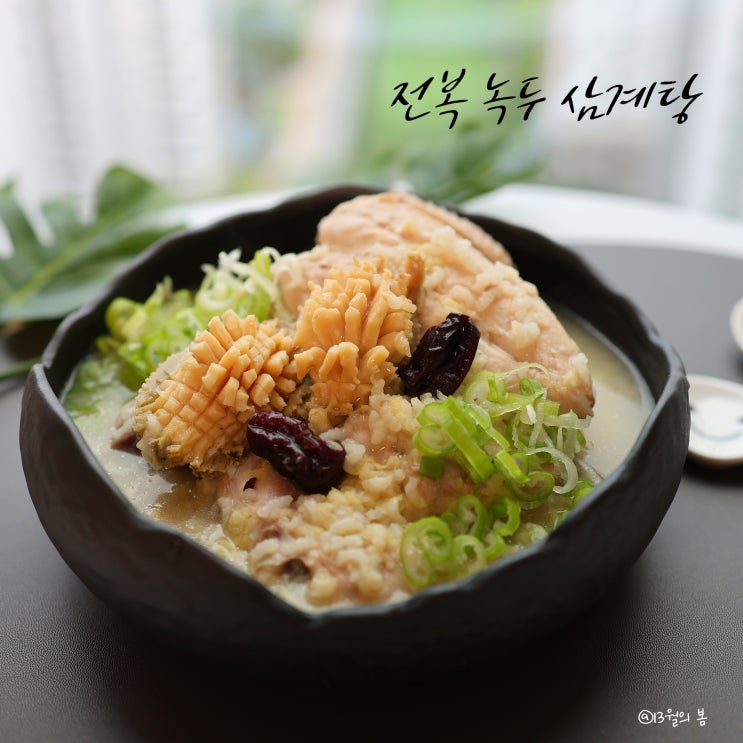복날은 간다. 전복 녹두 <b>삼계탕</b> 끓이는 법