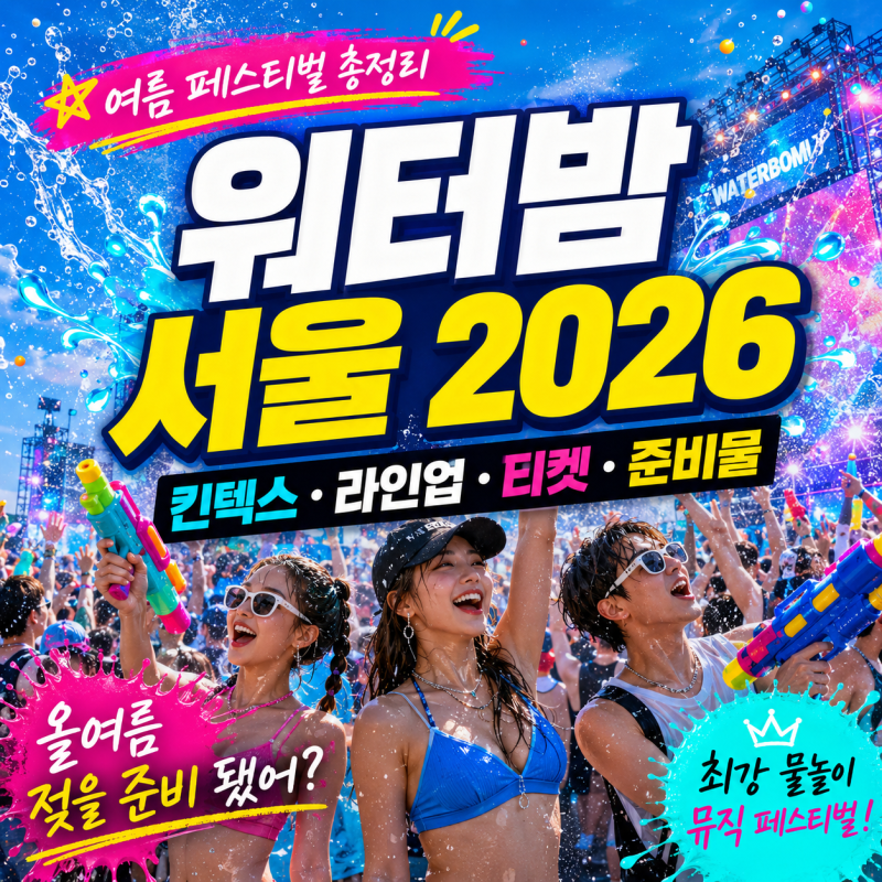 워터밤 서울 2026 총정리｜킨텍스 장소·날짜별 라인업·티켓·준비물까지