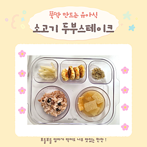 [식판식] 두돌 아기 저녁 메뉴, 엄마입맛도 저격한 보들보들 소고기 두부스테이크 레시피