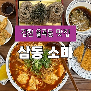 김천 삼동소바 김천혁신점 율곡동 신상맛집 깔끔한 소바맛집