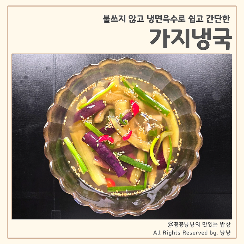 가지냉국 황금레시피 불쓰지 않고 냉면육수로 쉽고 간단한 여름반찬