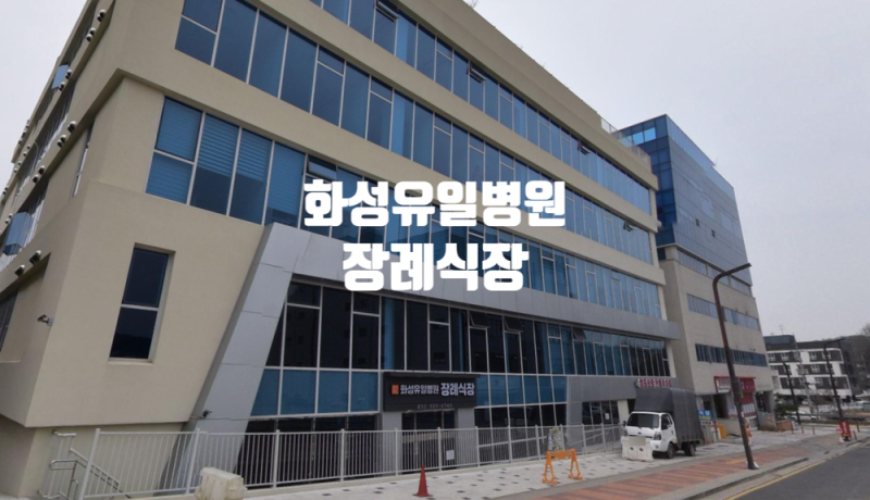 화성유일병원장례식장 비용, 화성무빈소장례 상조회사비용.