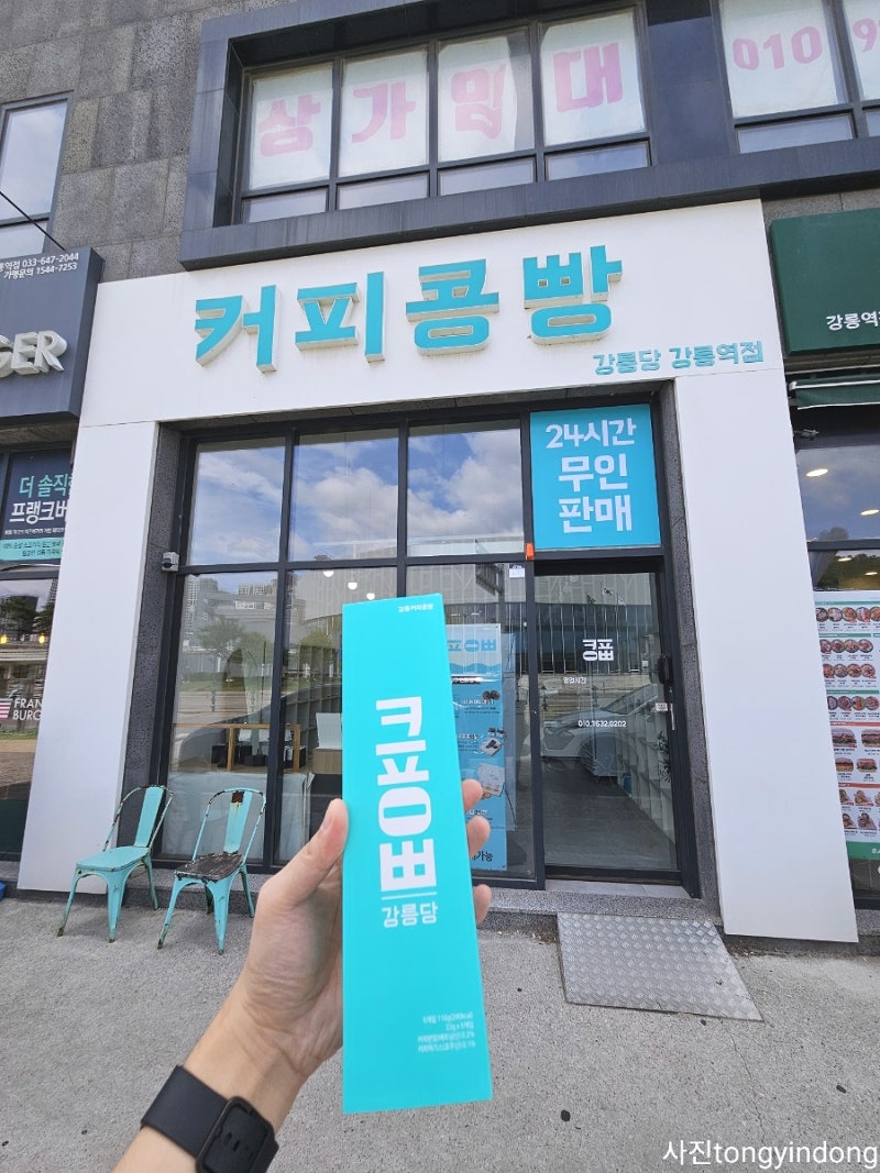 강릉 여행 선물 고민 끝! 팥 덕후라면 커피콩빵 무조건 추천