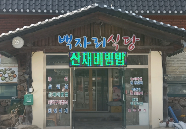 백자리식당 사진 2