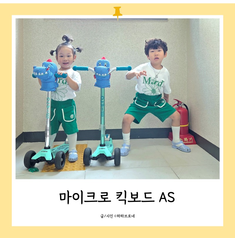 [육아 꿀팁] 마이크로킥보드 AS 접수 방법 & 정품등록부터 T바 분리 까지!
