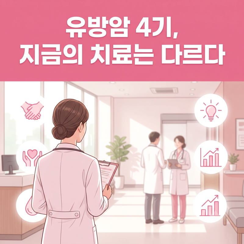 유방암 4기, 지금의 치료는 다르다