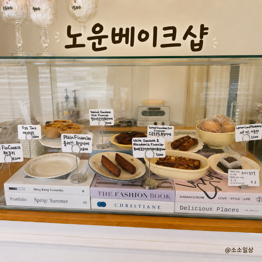 노운베이크샵 사진 1