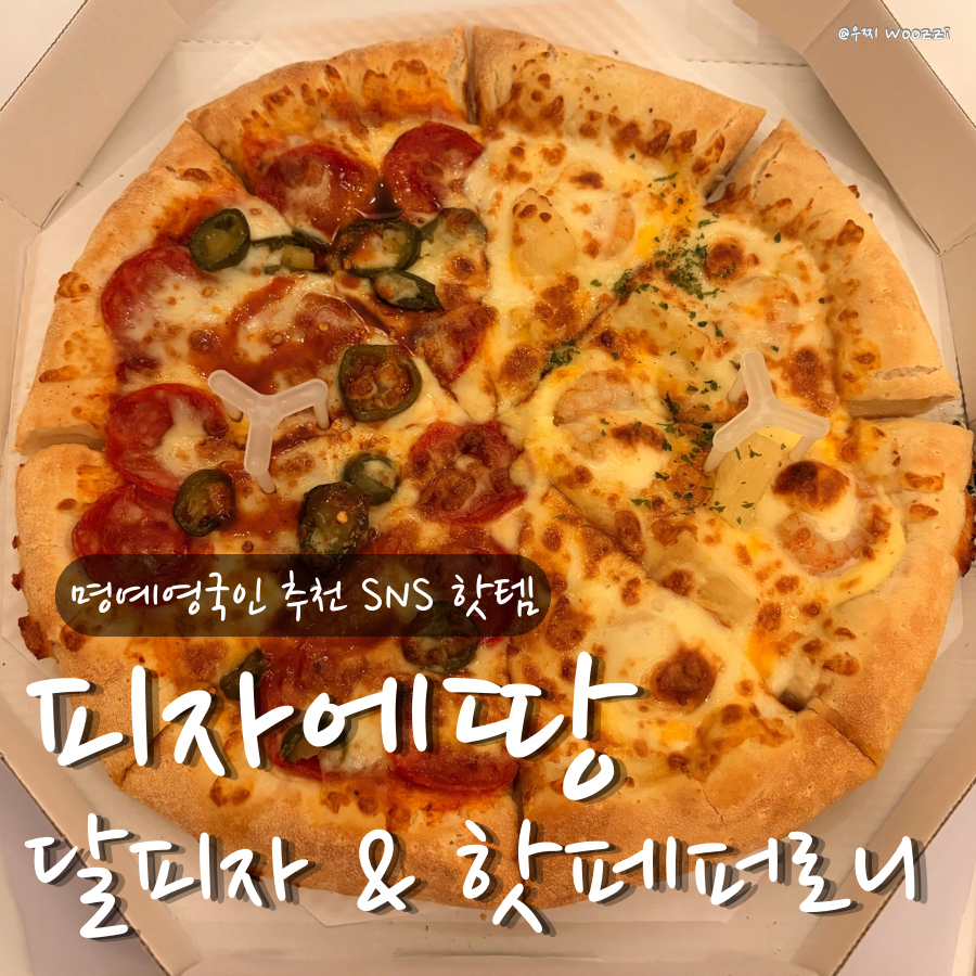 피자에땅 당감점 사진 1