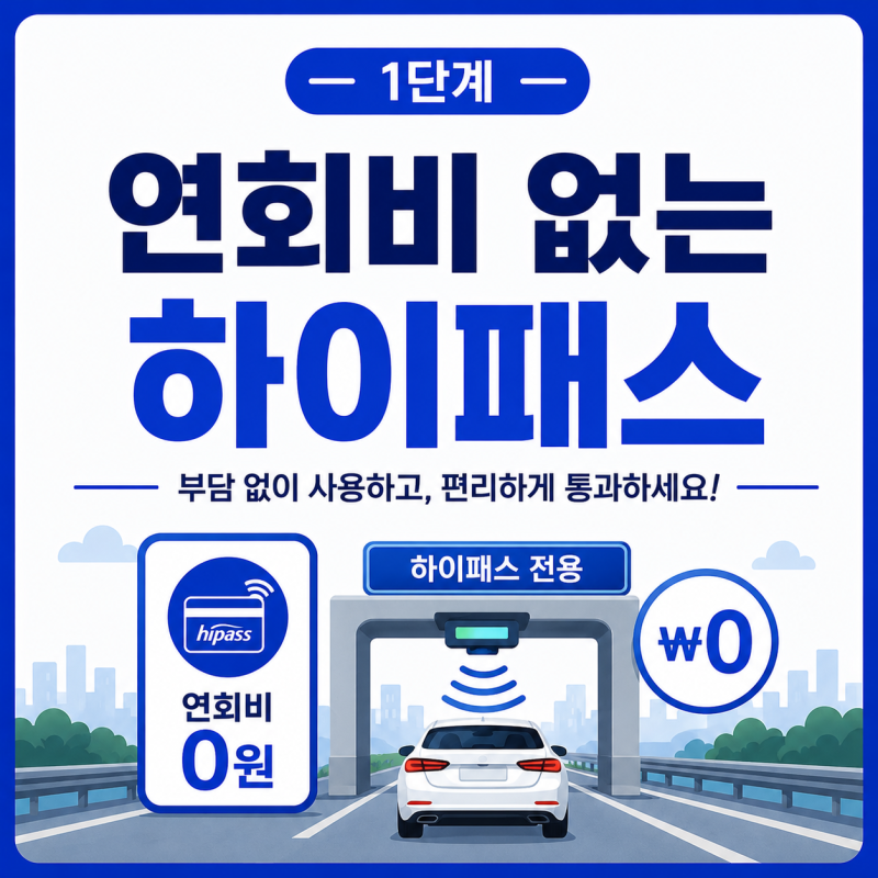 연회비 없는 하이패스카드 2026년 | 신한 국민 농협 삼성 실제 조건 비교 | 진짜 무료인지 확인....