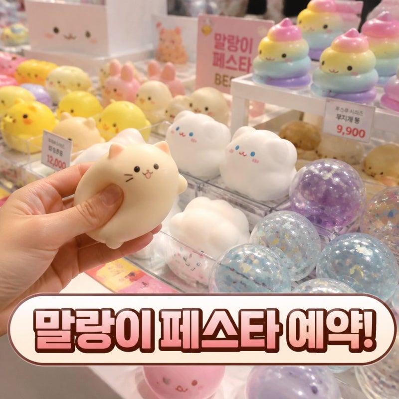 말랑이 페스타 사전예약 용산 아이파크몰 일정 방법 총정리