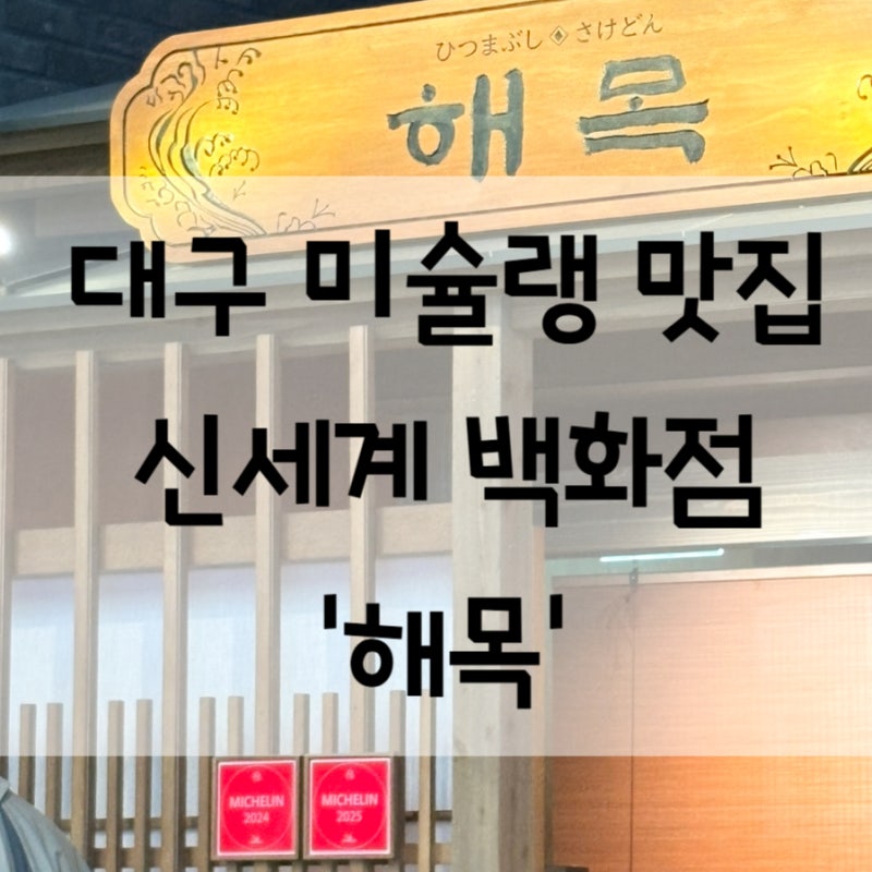대구 신세계 맛집/ 미슐랭 해목 솔직 후기 장어덮밥, 히츠마부시 & 카이센동