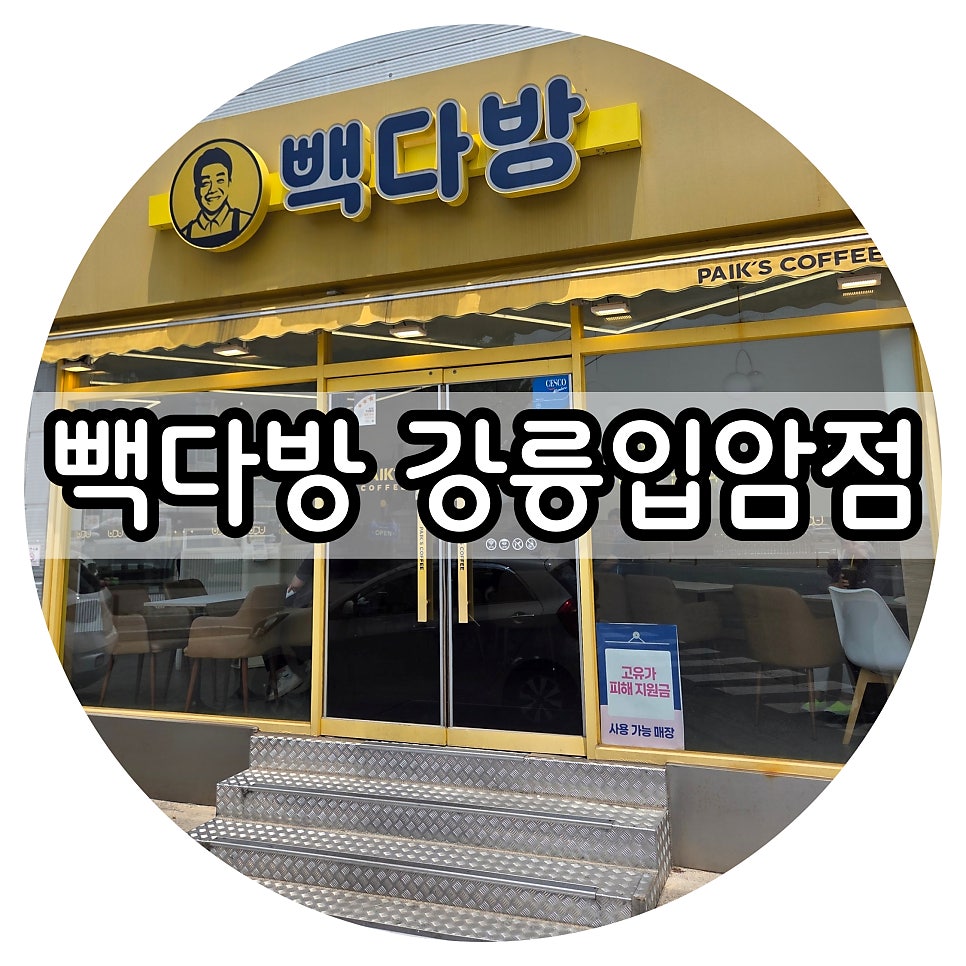 빽다방 강릉입암점 사진 1