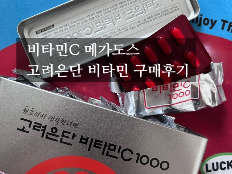 비타민C 메가도스 도전 ! 고려은단 비타민C 1000 구매후기