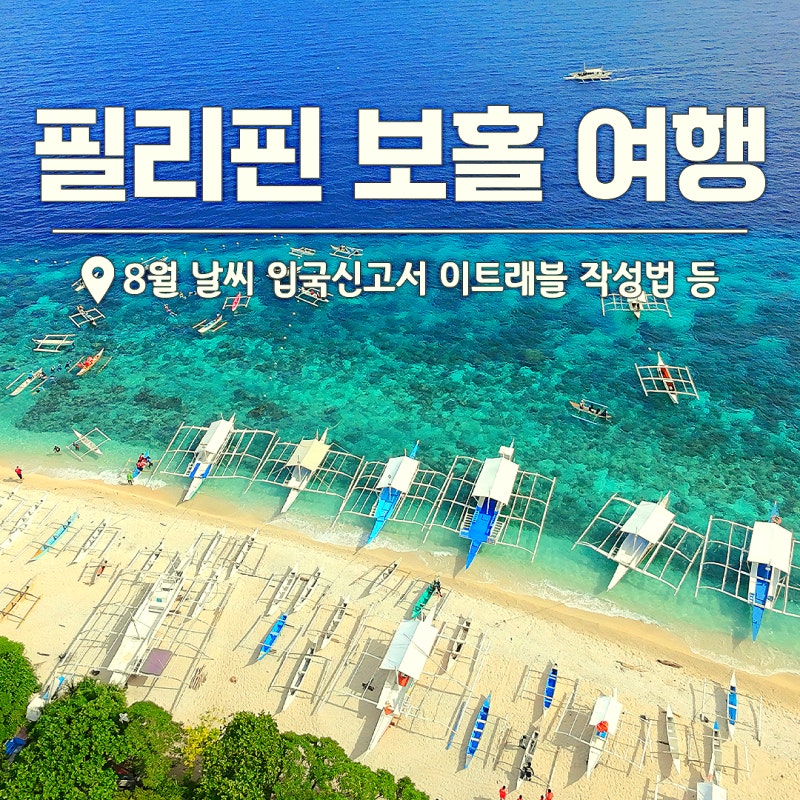 필리핀 보홀 여행 입국신고서 이트래블 "8월 날씨 준비물 유심 이심"