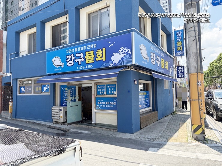 강구물회 사진 2