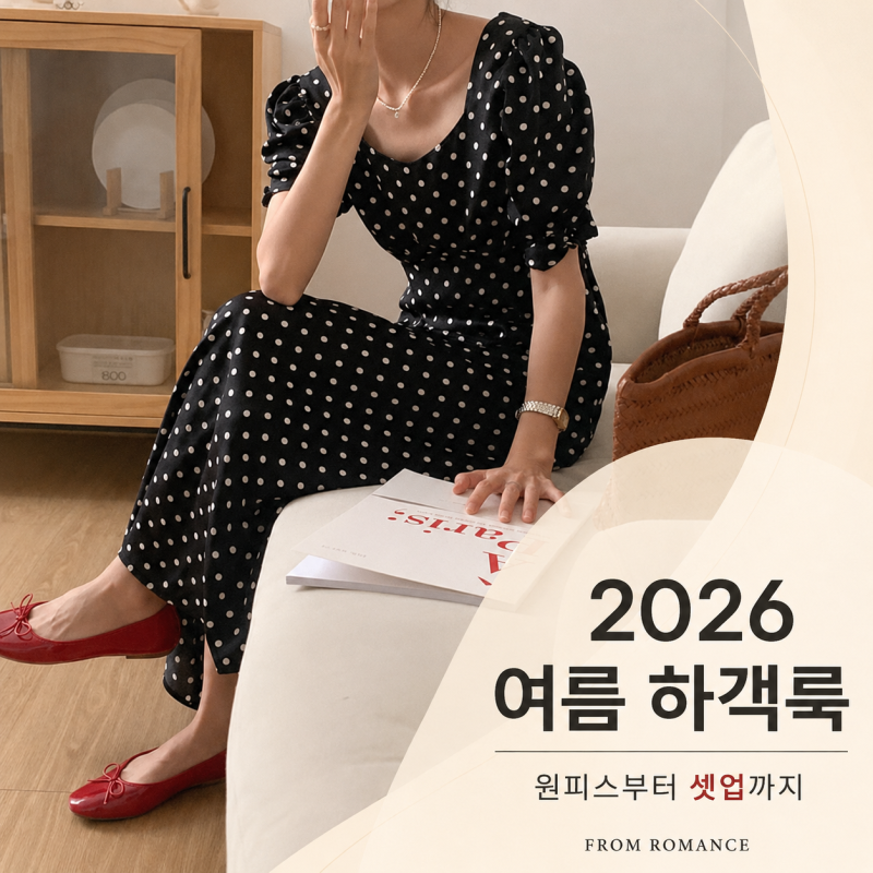 2026 여름 하객룩 여자 코디, 8월 결혼식 원피스부터 셋업까지 총정리