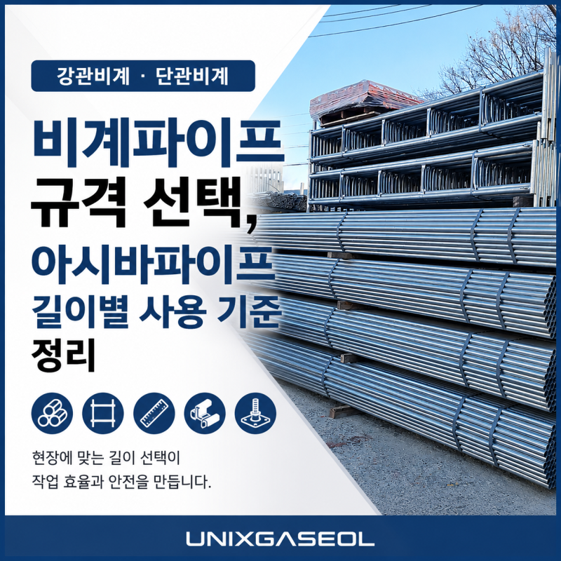 비계파이프 규격 선택, 아시바파이프 길이별 사용 기준 정리