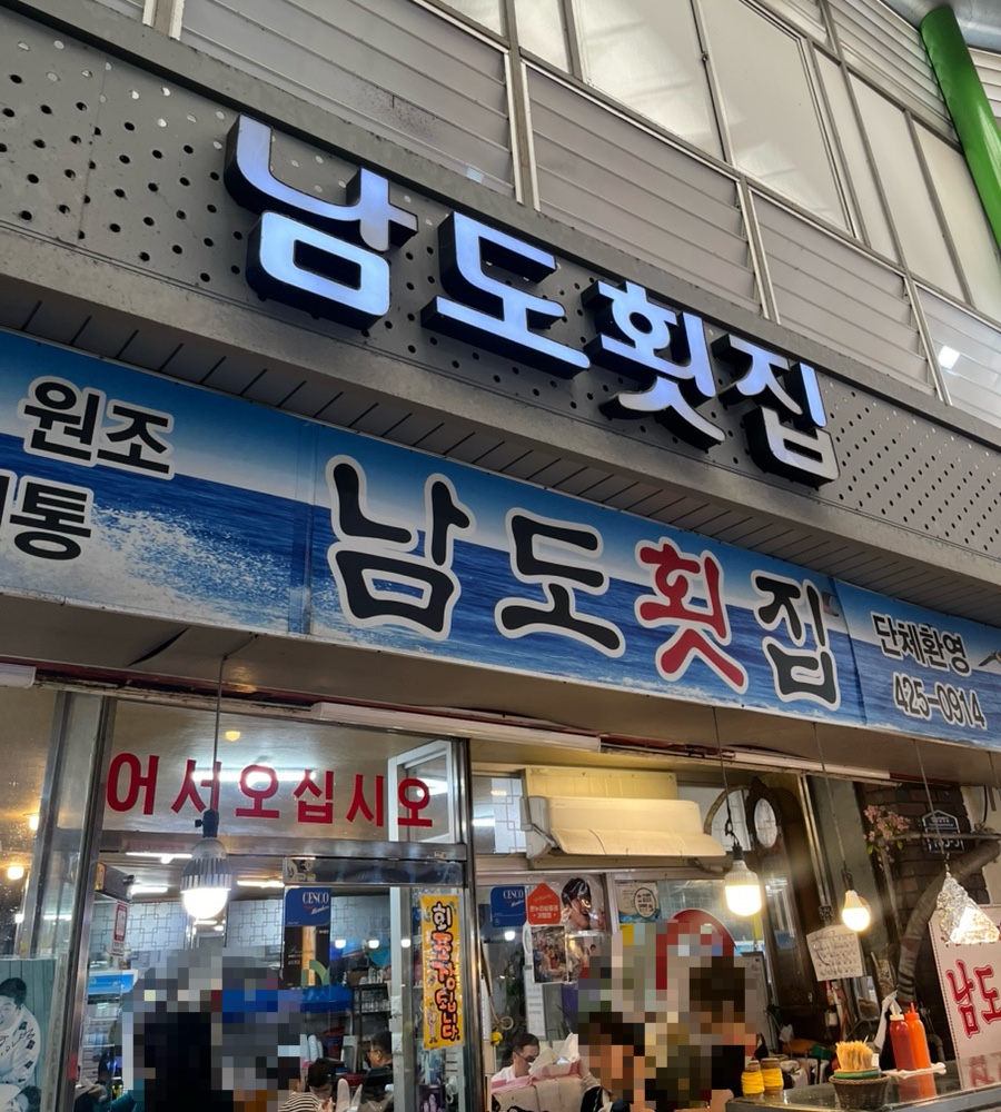 남도횟집 사진 1
